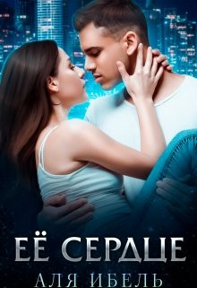 Её сердце (СИ) - Ибель Аля - Читать Читать онлайн Читаемые книги читать онлайн бесплатно booksread-online.com