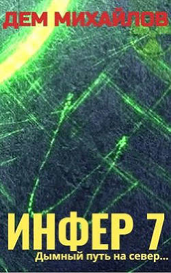 И 7 (СИ) - Михайлов Дем - Читать 📖 Читать онлайн 👀 Читаемые книги читать онлайн бесплатно 🔥 booksread-online.com