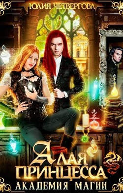 Алая Принцесса. Академия Магии (СИ) - Четвергова Юлия - Читать 📖 Читать онлайн 👀 Читаемые книги читать онлайн бесплатно 🔥 booksread-online.com