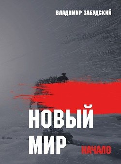 Новый мир. Книга 1: Начало. Часть вторая (СИ) - Забудский Владимир - Читать 📖 Читать онлайн 👀 Читаемые книги читать онлайн бесплатно 🔥 booksread-online.com