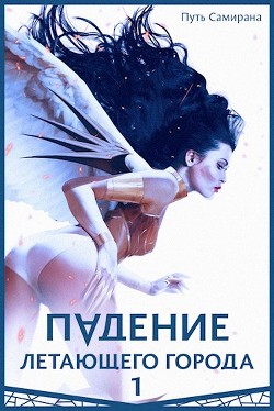 Путь Самирана (СИ) - Лагно Максим Александрович - Читать 📖 Читать онлайн 👀 Читаемые книги читать онлайн бесплатно 🔥 booksread-online.com