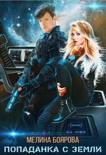 Попаданка с Земли (СИ) - Боярова Мелина - Читать 📖 Читать онлайн 👀 Читаемые книги читать онлайн бесплатно 🔥 booksread-online.com
