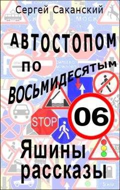 Сергей Саканский - Автостопом по восьмидесятым. Яшины рассказы 06 - Читать 📖 Читать онлайн 👀 Читаемые книги читать онлайн бесплатно 🔥 booksread-online.com