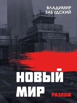 Новый мир. Книга 2: Разлом. Часть вторая (СИ) - Забудский Владимир - Читать 📖 Читать онлайн 👀 Читаемые книги читать онлайн бесплатно 🔥 booksread-online.com