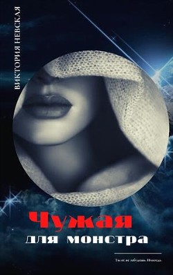 Чужая для монстра (СИ) - Щабельник Виктория "Тера" - Читать Читать онлайн Читаемые книги читать онлайн бесплатно booksread-online.com