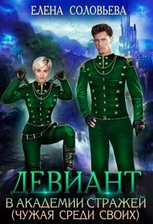 Девиант в Академии Стражей (СИ) - Соловьева Елена - Читать 📖 Читать онлайн 👀 Читаемые книги читать онлайн бесплатно 🔥 booksread-online.com