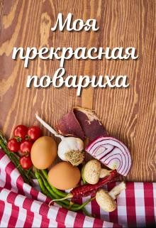 Моя прекрасная повариха (СИ) - Петровичева Лариса - Читать 📖 Читать онлайн 👀 Читаемые книги читать онлайн бесплатно 🔥 booksread-online.com