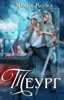 Теург (СИ) - Колка Ярина - Читать 📖 Читать онлайн 👀 Читаемые книги читать онлайн бесплатно 🔥 booksread-online.com