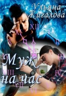 Муж на час (СИ) - Жигалова Ульяна - Читать 📖 Читать онлайн 👀 Читаемые книги читать онлайн бесплатно 🔥 booksread-online.com