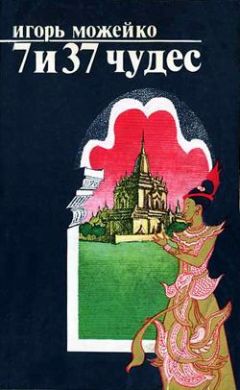 Игорь Можейко - 7 и 37 чудес - Читать 📖 Читать онлайн 👀 Читаемые книги читать онлайн бесплатно 🔥 booksread-online.com