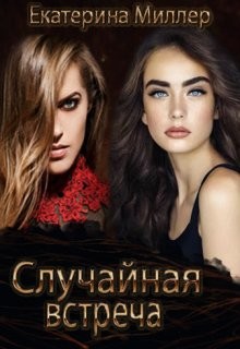 Случайная встреча (СИ) - Миллер Екатерина - Читать 📖 Читать онлайн 👀 Читаемые книги читать онлайн бесплатно 🔥 booksread-online.com