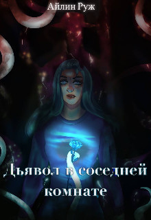 Дьявол в соседней комнате (СИ) - Руж Айлин - Читать 📖 Читать онлайн 👀 Читаемые книги читать онлайн бесплатно 🔥 booksread-online.com