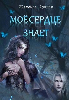 Моё сердце знает (СИ) - Лунная Юлианна - Читать Читать онлайн Читаемые книги читать онлайн бесплатно booksread-online.com