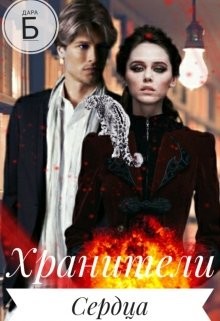 Хранители Сердца (СИ) - Б Дара - Читать Читать онлайн Читаемые книги читать онлайн бесплатно booksread-online.com