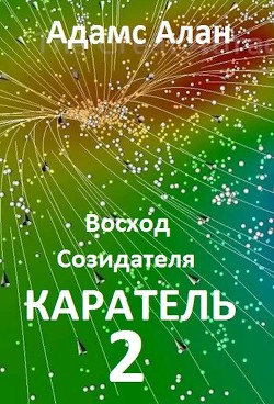 Восход созидателя. Каратель. Часть 2 (СИ) - Алан Адамс - Читать Читать онлайн Читаемые книги читать онлайн бесплатно booksread-online.com