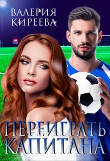 Переиграть Капитана (СИ) - Киреева Валерия - Читать 📖 Читать онлайн 👀 Читаемые книги читать онлайн бесплатно 🔥 booksread-online.com