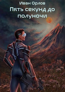 Пять секунд до полуночи (СИ) - Орлов Иван Алексеевич - Читать | Читать онлайн | Читаемые книги читать онлайн бесплатно | booksread-online.com