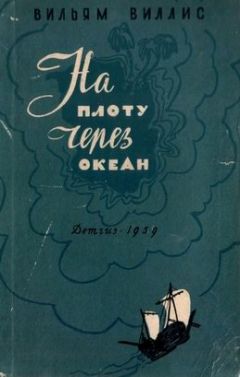 Вильям (Уильям) Виллис (Уиллис) - На плоту через океан - Читать 📖 Читать онлайн 👀 Читаемые книги читать онлайн бесплатно 🔥 booksread-online.com