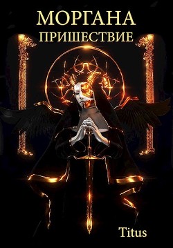 Моргана. Пришествие (СИ) - "Titus" - Читать 📖 Читать онлайн 👀 Читаемые книги читать онлайн бесплатно 🔥 booksread-online.com