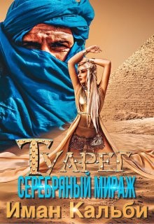Туарег. Серебряный мираж (СИ) - Кальби Иман - Читать Читать онлайн Читаемые книги читать онлайн бесплатно booksread-online.com