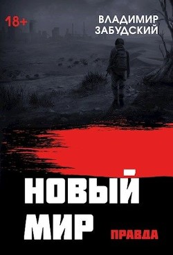 Новый мир. Книга 4: Правда (СИ) - Забудский Владимир - Читать 📖 Читать онлайн 👀 Читаемые книги читать онлайн бесплатно 🔥 booksread-online.com