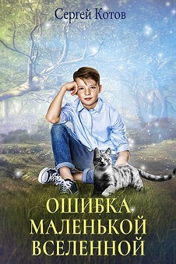 Ошибка маленькой вселенной (СИ) - Котов Сергей - Читать 📖 Читать онлайн 👀 Читаемые книги читать онлайн бесплатно 🔥 booksread-online.com