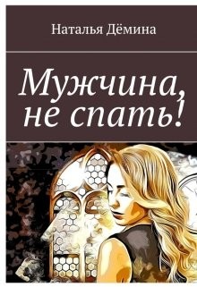 Мужчина, не спать! (СИ) - Дёмина Наталья - Читать Читать онлайн Читаемые книги читать онлайн бесплатно booksread-online.com