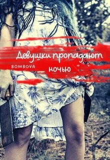 Девушки пропадают ночью (СИ) - "Bombova" - Читать 📖 Читать онлайн 👀 Читаемые книги читать онлайн бесплатно 🔥 booksread-online.com