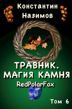 Магия камня (СИ) - Назимов Константин Геннадьевич - Читать 📖 Читать онлайн 👀 Читаемые книги читать онлайн бесплатно 🔥 booksread-online.com
