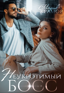 Неукротимый босс (СИ) - Крамор Марика - Читать 📖 Читать онлайн 👀 Читаемые книги читать онлайн бесплатно 🔥 booksread-online.com