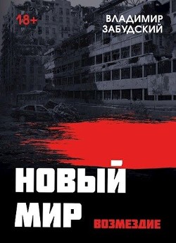 Новый мир. Книга 5. Возмездие (СИ) - Забудский Владимир - Читать 📖 Читать онлайн 👀 Читаемые книги читать онлайн бесплатно 🔥 booksread-online.com
