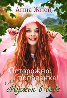 Осторожно: попаданка! или Мужья в беде (СИ) - Жнец Анна - Читать 📖 Читать онлайн 👀 Читаемые книги читать онлайн бесплатно 🔥 booksread-online.com