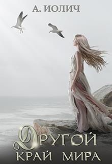 Другой край мира (СИ) - Иолич Ася - Читать Читать онлайн Читаемые книги читать онлайн бесплатно booksread-online.com