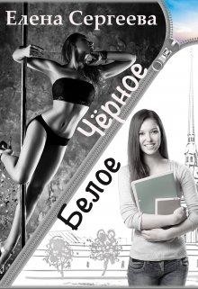 Чёрное. Белое (СИ) - Сергеева Елена Владимировна - Читать 📖 Читать онлайн 👀 Читаемые книги читать онлайн бесплатно 🔥 booksread-online.com
