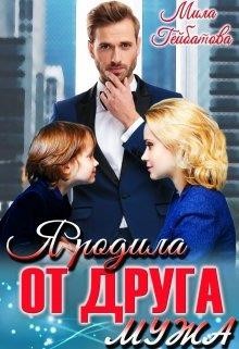 Я родила от друга мужа (СИ) - Гейбатова Мила - Читать 📖 Читать онлайн 👀 Читаемые книги читать онлайн бесплатно 🔥 booksread-online.com