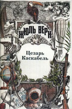 Жюль Верн - Цезарь Каскабель - Читать 📖 Читать онлайн 👀 Читаемые книги читать онлайн бесплатно 🔥 booksread-online.com