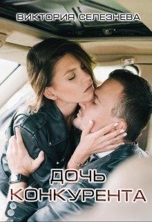 Дочь конкурента (СИ) - Селезнева Виктория Николаевна - Читать | Читать онлайн | Читаемые книги читать онлайн бесплатно | booksread-online.com