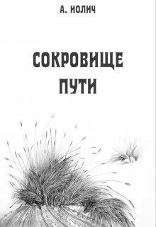Сокровище пути (СИ) - Иолич Ася - Читать Читать онлайн Читаемые книги читать онлайн бесплатно booksread-online.com