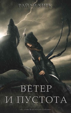 Ветер и пустота (ЛП) - Кирк Райан - Читать 📖 Читать онлайн 👀 Читаемые книги читать онлайн бесплатно 🔥 booksread-online.com