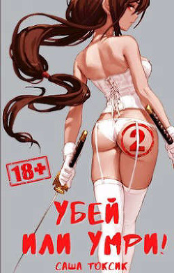 Убей или умри! 2 (СИ) - Токсик Саша - Читать 📖 Читать онлайн 👀 Читаемые книги читать онлайн бесплатно 🔥 booksread-online.com