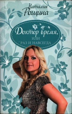Доктор время, или Раз и навсегда - Рощина Наталия - Читать 📖 Читать онлайн 👀 Читаемые книги читать онлайн бесплатно 🔥 booksread-online.com
