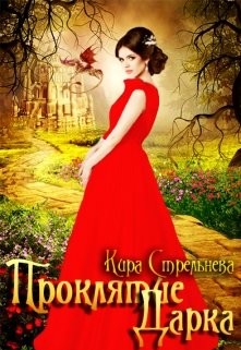 Проклятие Дарка (СИ) - Стрельнева Кира - Читать 📖 Читать онлайн 👀 Читаемые книги читать онлайн бесплатно 🔥 booksread-online.com