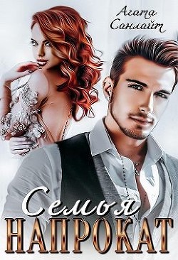 Семья напрокат (СИ) - Санлайт Агата - Читать | Читать онлайн | Читаемые книги читать онлайн бесплатно | booksread-online.com