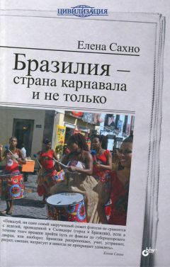 Елена Сахно - Бразилия - страна карнавала и не только - Читать 📖 Читать онлайн 👀 Читаемые книги читать онлайн бесплатно 🔥 booksread-online.com