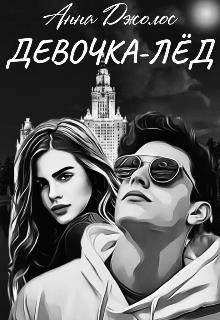 Девочка-лед (СИ) - Джолос Анна - Читать 📖 Читать онлайн 👀 Читаемые книги читать онлайн бесплатно 🔥 booksread-online.com