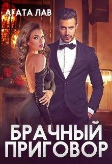 Брачный приговор (СИ) - Лав Агата - Читать 📖 Читать онлайн 👀 Читаемые книги читать онлайн бесплатно 🔥 booksread-online.com