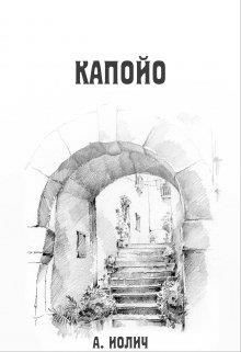 Капойо (СИ) - Иолич Ася - Читать Читать онлайн Читаемые книги читать онлайн бесплатно booksread-online.com