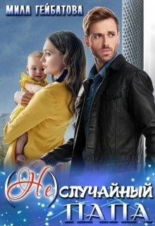 (не) случайный папа (СИ) - Гейбатова Мила - Читать 📖 Читать онлайн 👀 Читаемые книги читать онлайн бесплатно 🔥 booksread-online.com