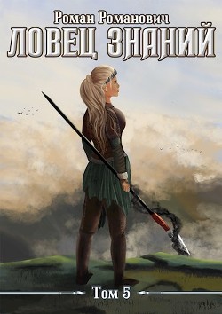 Новые земли (СИ) - Пастырь Роман - Читать 📖 Читать онлайн 👀 Читаемые книги читать онлайн бесплатно 🔥 booksread-online.com