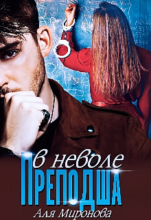 Преподша в неволе (СИ) - Миронова Аля - Читать 📖 Читать онлайн 👀 Читаемые книги читать онлайн бесплатно 🔥 booksread-online.com